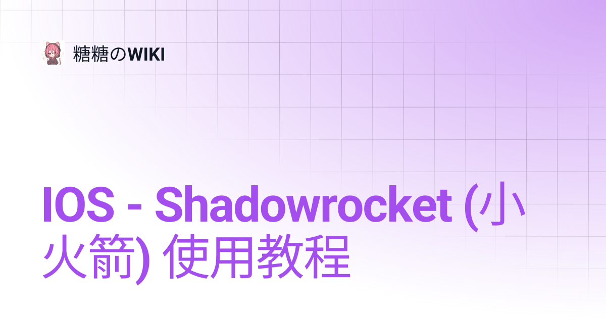IOS - Shadowrocket (小火箭) 使用教程 | 糖糖のWIKI